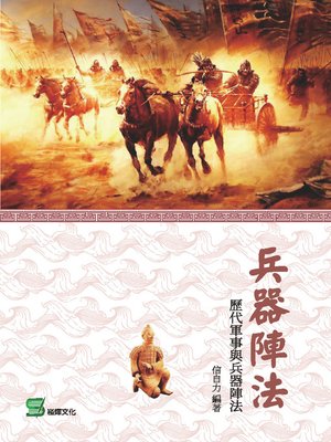 cover image of 兵器陣法